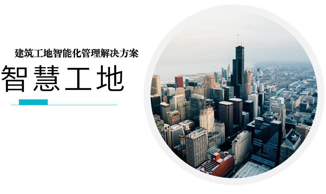 建筑企业实名制管理解决方案